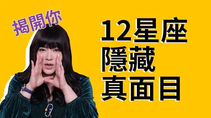 揭开你的另一面，【12星座隐藏真面目】在这里！！ - 天天要闻
