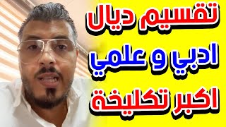 امين رغيب: تقسيم ديال ادبي و علمي اكبر تكليخة وتصنيف غبي