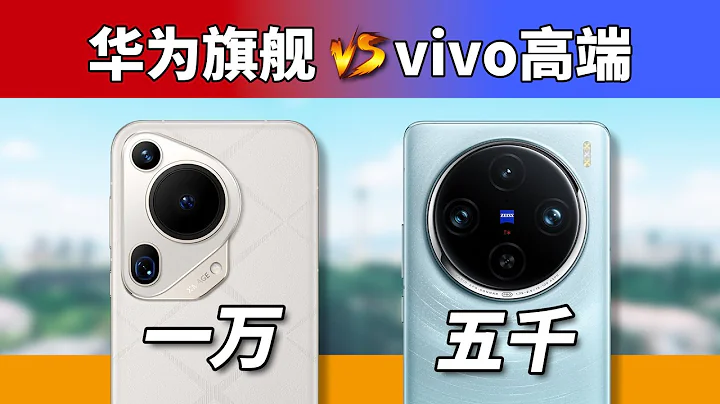 卖一万的不敌五千的，会吗？华为Pura 70 Ultra对比vivo X100 Pro - 天天要闻