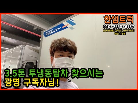 3.5톤 냉동탑 마이티 투냉동탑차 2018년 보러 오시는 광명 구독자님
