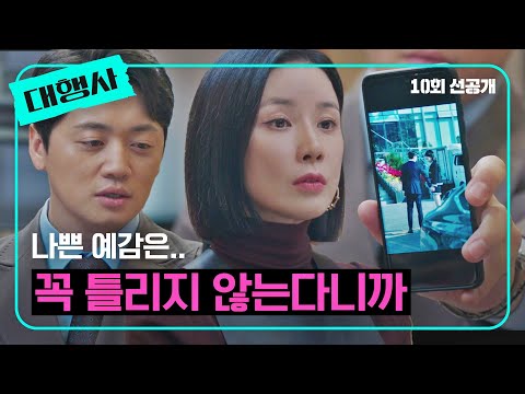 [<strong>10회</strong> 선공개] 손나은 약점 잡은 조복래, 이보영에게 정보 공유?! | 〈대행사〉 <strong>2</strong>/5 (일) 밤 10시 30분 방송