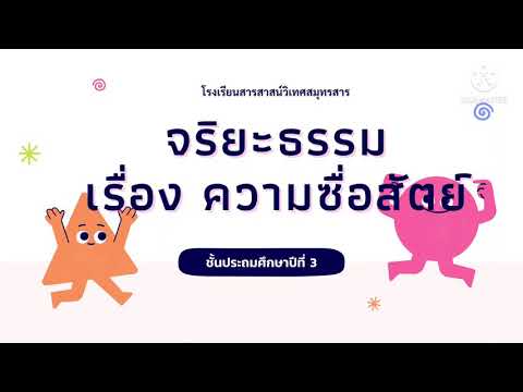 อบรมจริยะ เรื่อง ความซื่อสัตย์