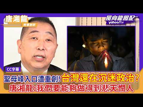 VIP Exclusive View / Mount Everest Entrance Severely Damaged! Is Taiwan Still Obsessed with Polit...
