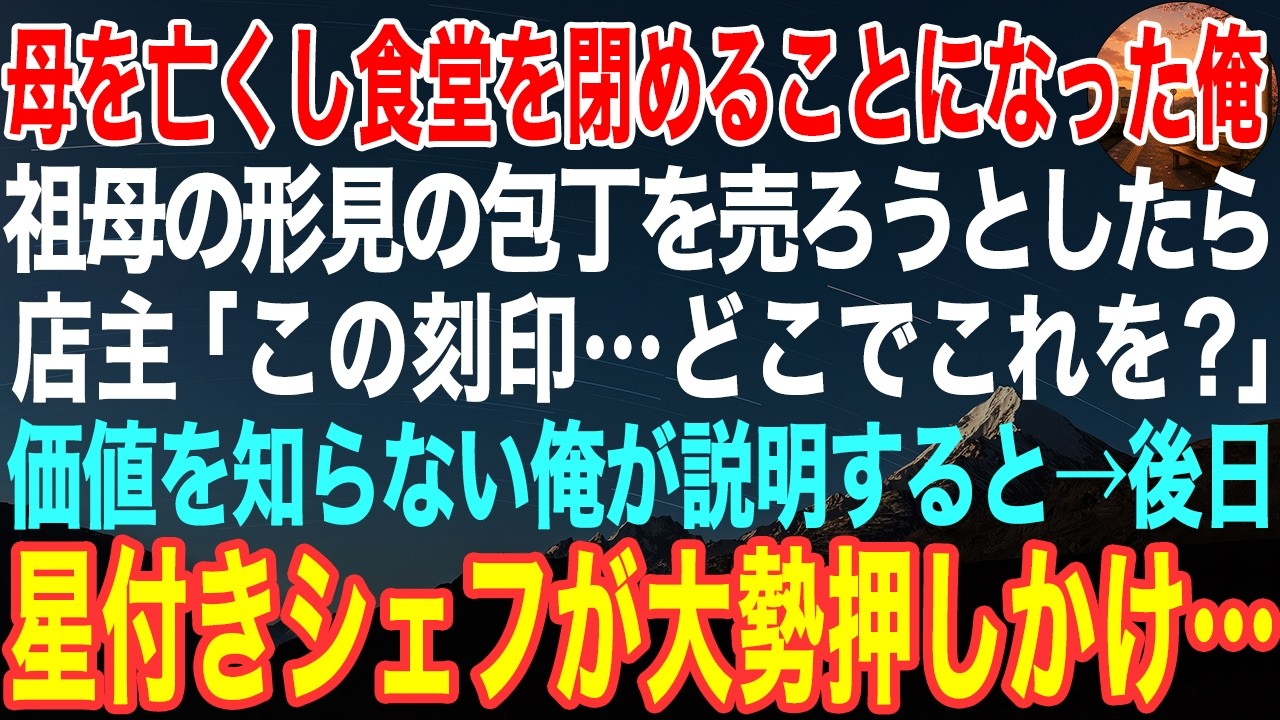 「失礼ですが、この包丁をどこで手に入れたんですか?」 刃物店の職人さんが、錆びついた古い包丁を見るなり、顔色を変えて、震える声でそう言った。 亡くなった祖母の食堂を片付けていた時、道具箱の奥から出てきた、ただの古い包丁。処分するついでの値段でも付かないかと思って、持ち込んだだけの一本。なのに、職人さんの手は小刻みに震えていた。 「この刻印、まさか…。」...