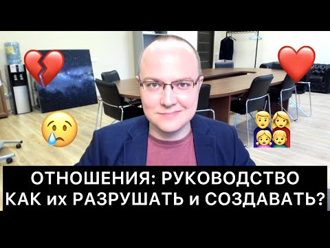 КАК РАЗРУШАТЬ/УКРЕПЛЯТЬ ОТНОШЕНИЯ?