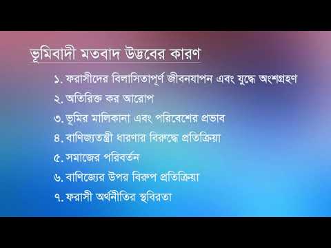 Physiocrats | ভূমিবাদীদের মৌলিক ধারণা।