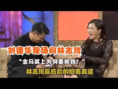刘德华现场问林志玲：金马奖为什么要抱我？林志玲的回答逗笑众人