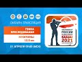 Гонка преследования 12.5 км – мужчины. Чемпионат России по биатлону 2021