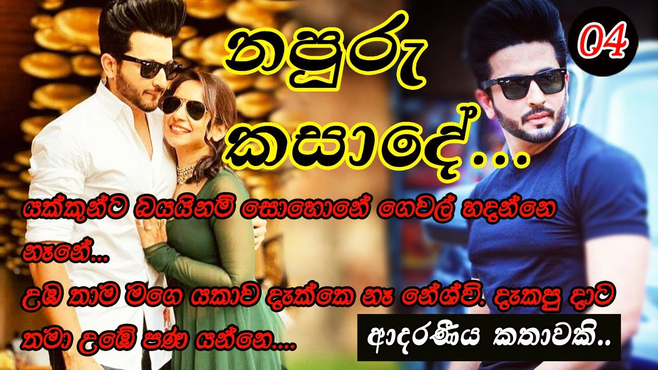 නපුරු කසාදෙ 04 කොටස😍😍#කෙටිකතා #ketikatha#adarakatha #lovestory#storys