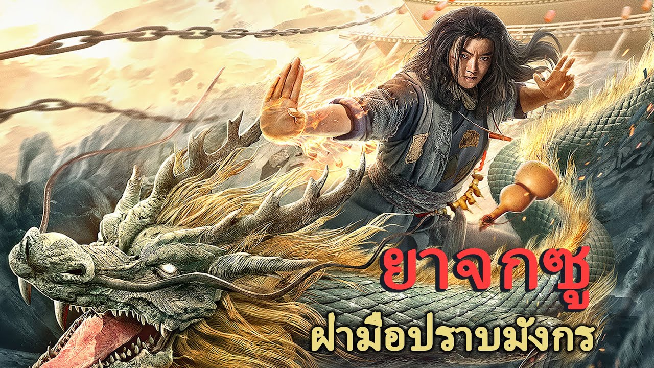 หนังเต็มเรื่อง | ยาจกซู ฝ่ามือปราบมังกร | หนังจีนกำลังภายใน | พากย์ไทย HD