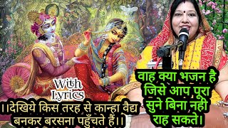 Krishna Bhajan|कान्हा वैद्य बनकर पहुंचे बरसने|krishna ji ke bhajan|with lyrics|sangeeta ka sangeet