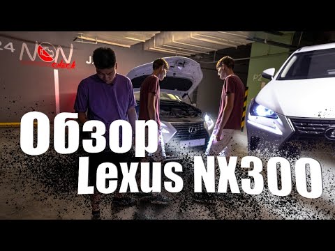 Обзор Lexus NX300. Премиальный паркетник, для гламурной девушки или просто очередная тойота?