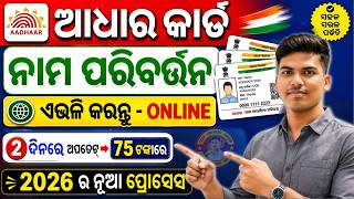 How To Change Name In Aadhaar Card Online 2026🔥| Aadhaar Card Name Change Online Odia💥 