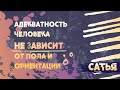 Сатья. Адекватность человека не зависит от пола.