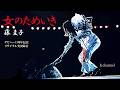 藤 圭子 女のためいき(デビュー1周年記念リサイタル実況録音)
