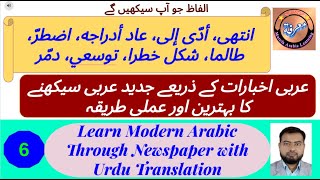 L - 6 | عربی اخبارات سے جديد عربی سیکھیں | Learn Modern Arabic | How to read Arabic Newspaper?