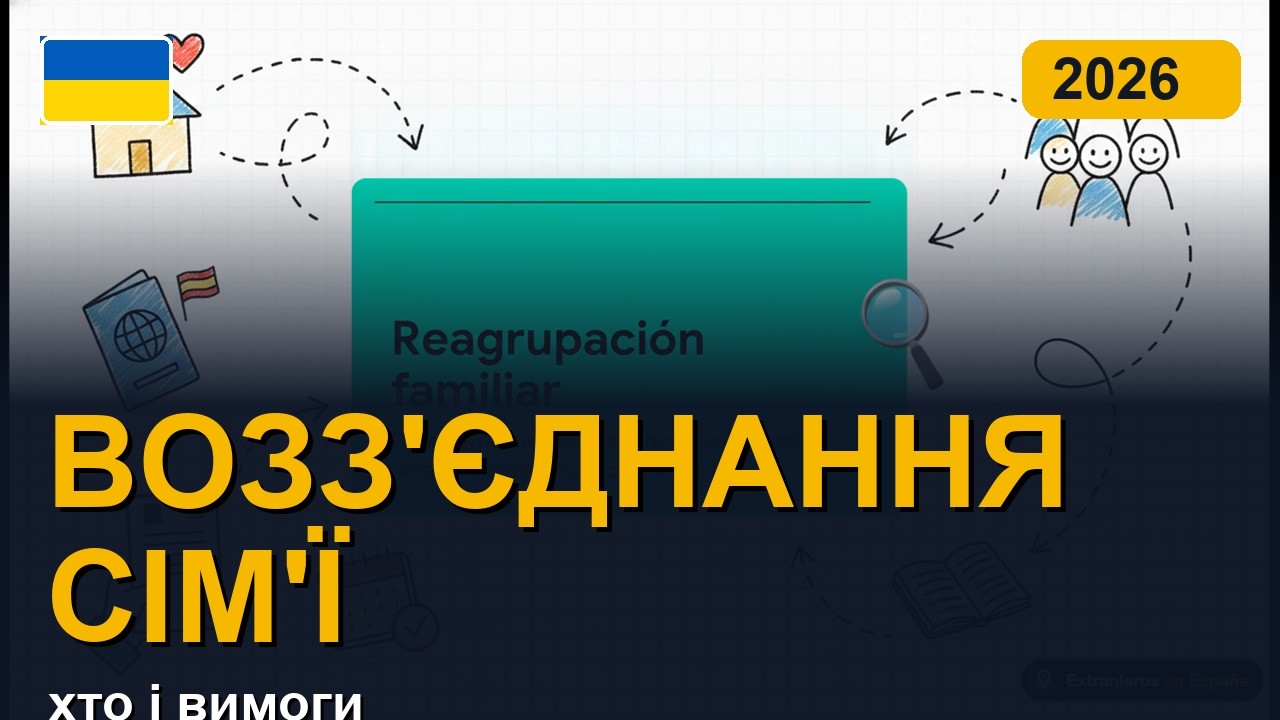 Возз'єднання сім'ї в Іспанії: хто може і вимоги (2026)