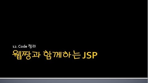Webjjang JSP ver.2024.06 12-02 소스 정리하기(웹짱과 함께하는 JSP)