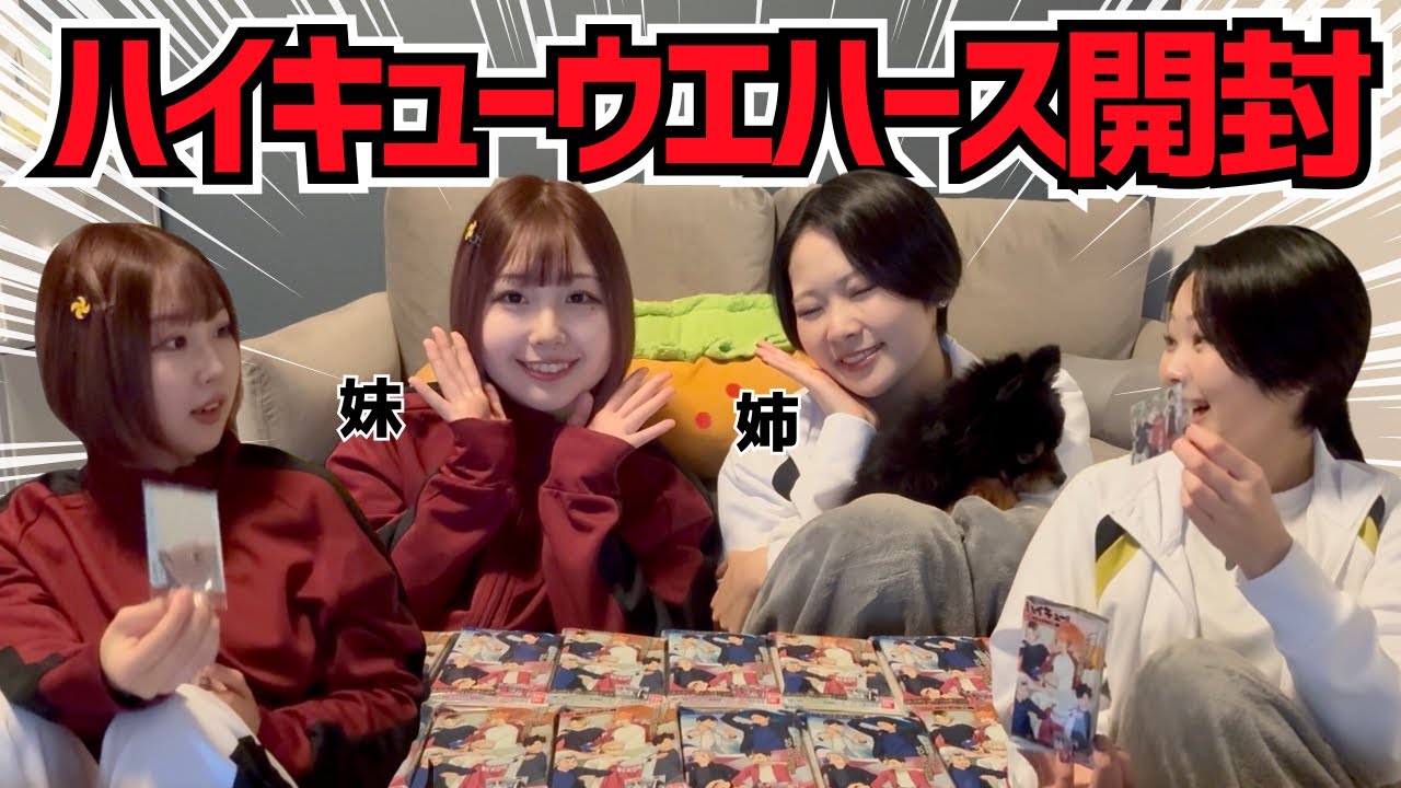 【ハイキュー!!ウエハース第5弾】シチュ妄想しながら開封!!