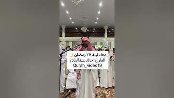دعاء ليلة ٢٧رمضان 🌙القارئ خالد عبدالقادر
