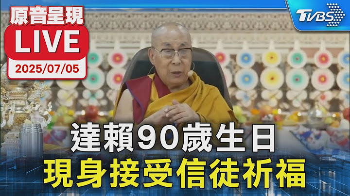 【原音呈現LIVE】達賴喇嘛90歲生日 現身接受信徒祈福