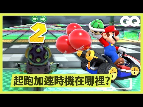 《瑪利歐賽車》最難賽道「彩虹之路」怎麼通關？世界紀錄玩家教你掌握秘訣｜科普長知識｜GQ Taiwan