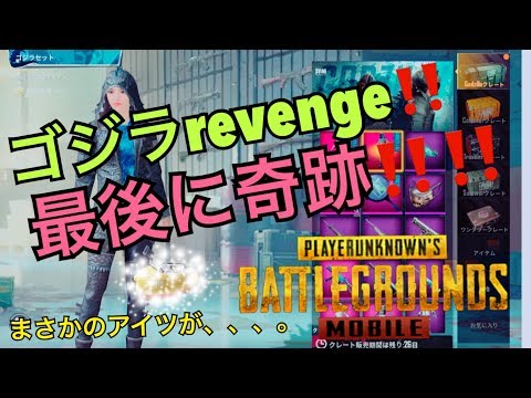 PUBG MOBILE　ゴジラリベンジで　最後に奇跡が！！