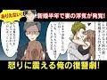 浮気妻への華麗なる復讐！新婚半年で俺の人生が変わった！【スカッとする話】【マンガ動画】