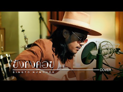 ยังคงคอย - Hers (COVER) สิงโต นำโชค