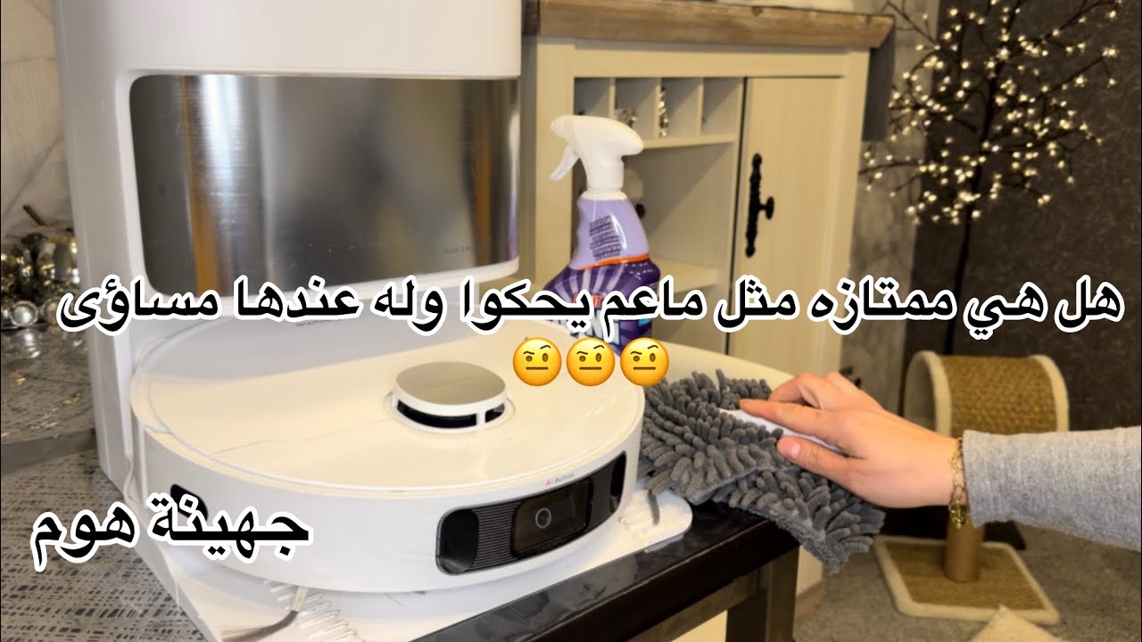 إذا مفكره تشتري المكنسة الذكية 😊تعالي شوفي شو نصيحتي إلك😉