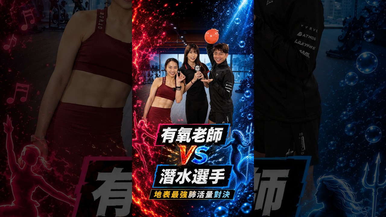 有氧老師PK潛水國手！誰是地表最強肺活量王者？🔥 #Shorts 縮圖
