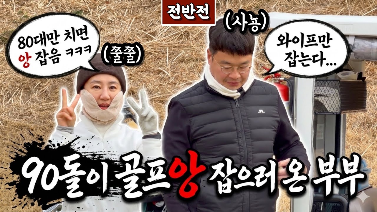 (어등산) 투어프로의 누나의 남편과 투어프로의 누나, 그리고 앙부부 [Ep.302-1] #골프 #golf #사뇽 #쭐쭐 #앙부인