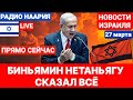 Новости Израиля. ВКЛЮЧАЙТЕ! НЕТАНЬЯГУ СКАЗАЛ ВСЁ. №927 Наария #новостиизраиля #израиль