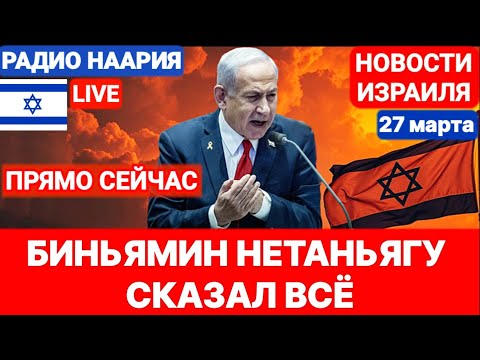 Новости Израиля. ВКЛЮЧАЙТЕ! НЕТАНЬЯГУ СКАЗАЛ ВСЁ. №927 Наария #новостиизраиля #израиль