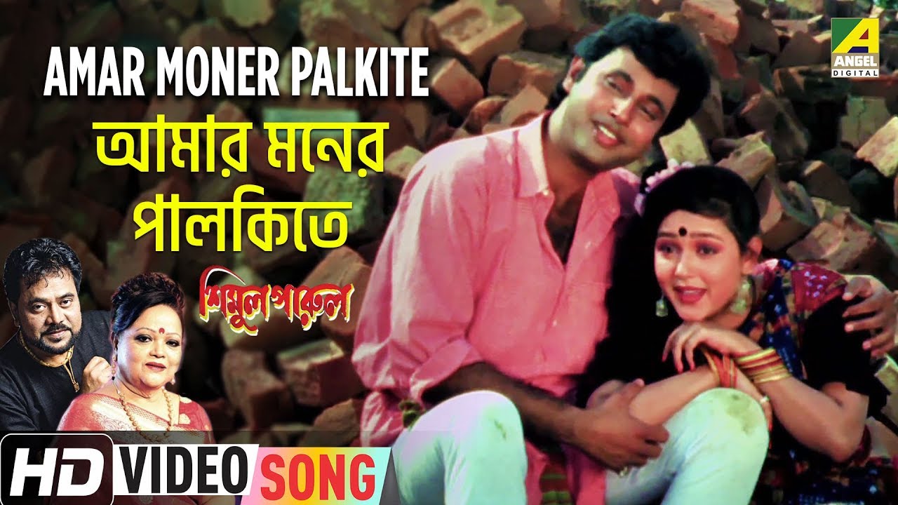 Amar Moner Palkite  Simul Parul  Bengali Movie Song  Sabina Yasimin Andrew Kishore