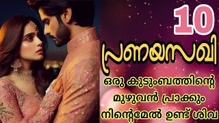 അവളട എനകക സനഹവ ഇലല.. ദഷയവ ഇലല... പരണയസഖ-10