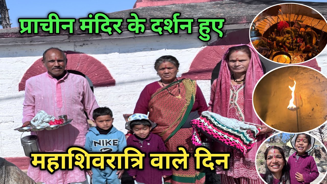 महाशिवरात्रि व्रत पर,गांव के सबसे पुराने मंदिर के दर्शन की आज, हर हर महादेव🙏 🙏