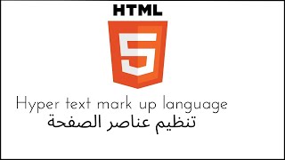 تنظيم عناصر الصفحة في5 HTML:انشاء 