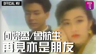 何婉盈 Elaine Ho/曾航生 Sam Tsang  -《再見亦是朋友》Official MV