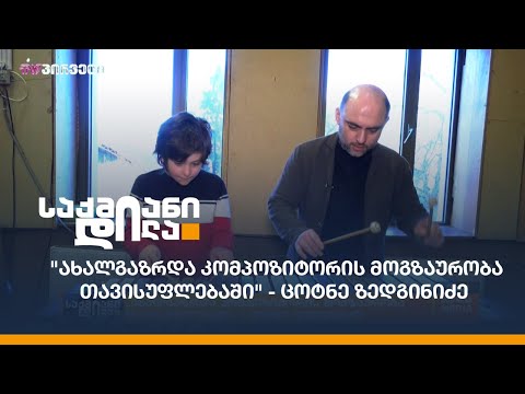 #საქმიანები \"ახალგაზრდა კომპოზიტორის მოგზაურობა თავისუფლებაში\" - ცოტნე ზედგინიძე