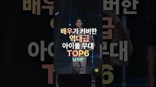 남배우가 커버한 역대급 아이돌 무대 TOP6