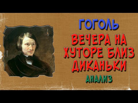 Вечера на хуторе близ Диканьки. Анализ