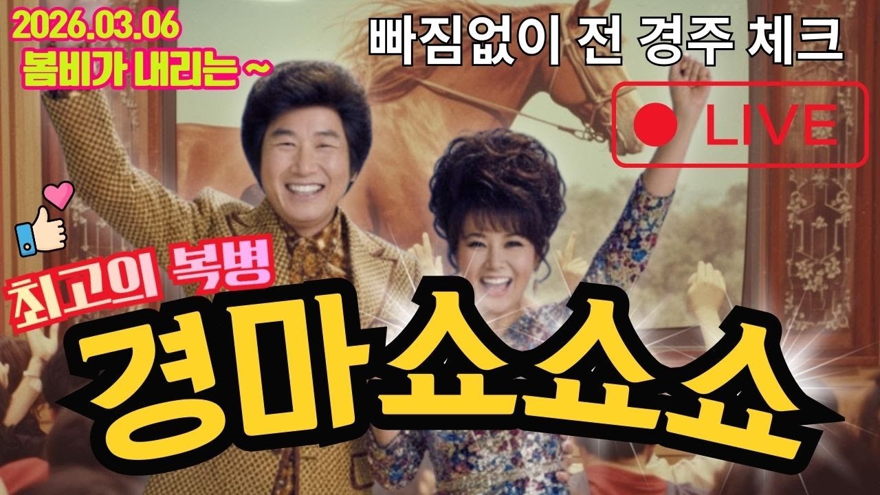 경마쇼쇼쇼 3월06일 금요경마 경마실시간 라이브 해설 추억과 감동 함께하세요