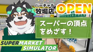 【supermarket simulator】スーパーの頂点をめざす！#3【Vtuber/牧羊まもる】