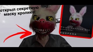 Нашел секретную маску кролика! •Metel•