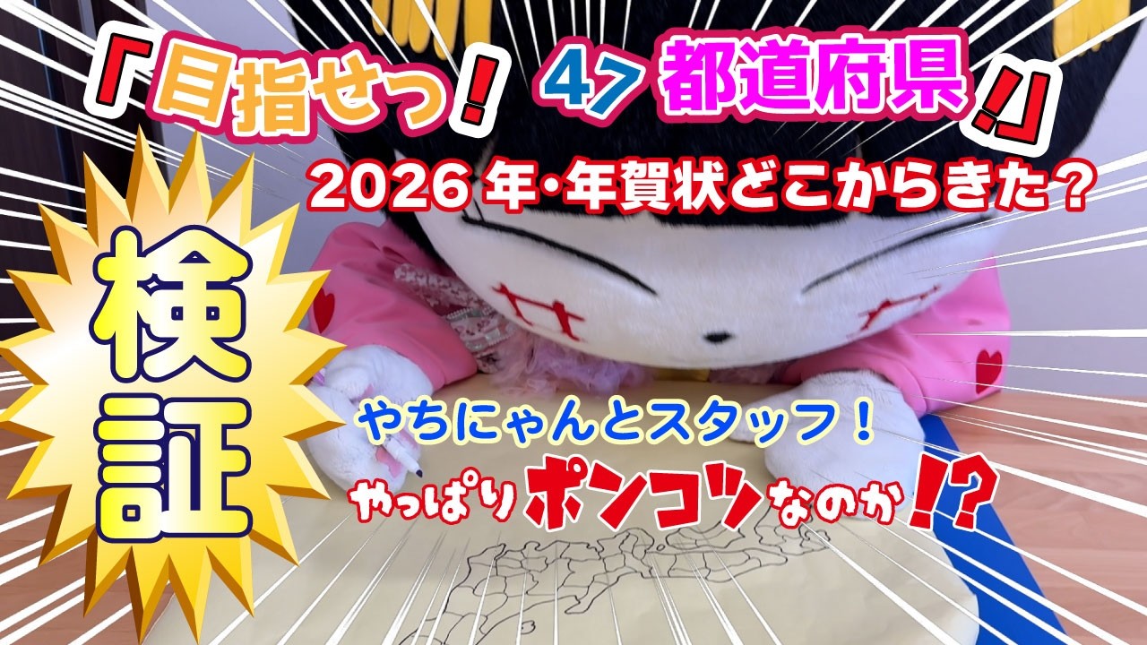 New Year's Cards 2026] New Year's cards arrived for Yacchi! Did he