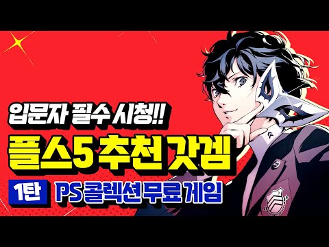 플스5 입문자를 위한 필수 추천 게임 1탄 PS PLUS 컬렉션 무료게임 추천 BEST 10 