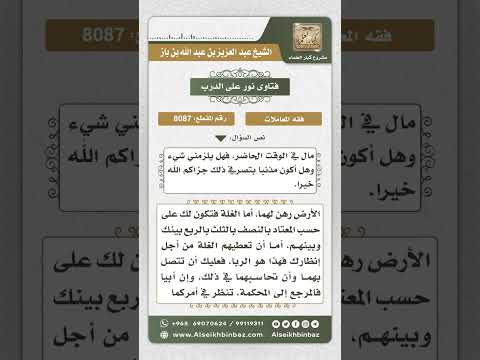 8087  -  حكم استثمار الدائن للأرض المرهونة  -  نور على الدرب