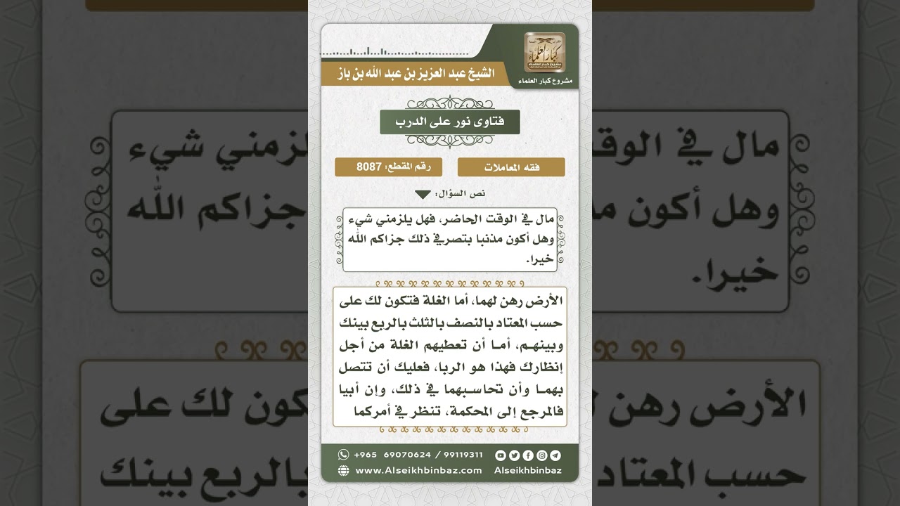 8087  -  حكم استثمار الدائن للأرض المرهونة  -  نور على الدرب