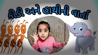 વાર્તા/કીડી અને હાથી | ANT and ELEPHANT Story in Gujarati/VARTA